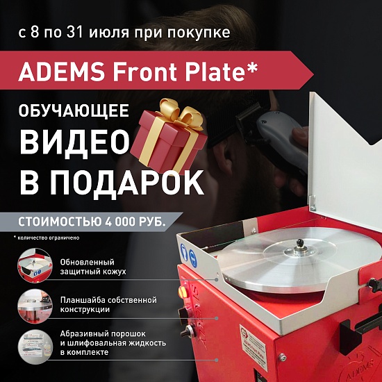 Cтанок ADEMS Front Plate